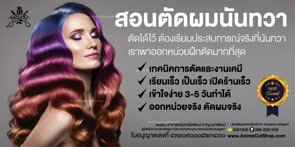 สอนตัดผม,ออกแบบทรงผม,เรียนตัดผม,ตัดผมชาย,ตัดผมหญิง,ทำสีผม,ทรงผม,เรียนตัดผมชาย,สีแฟชั่น,นันทวา,โรงเรียนสอนตัดผม,พิษณุโลก,สอนตัดผมชาย,ร้านตัดผม,ร้านสอนตัดผมชาย,ร้านสอนตัดผม,เรียนตัดผมชาย,เรียนออกแบบทรงผม,สอนตัดผมวินเทจ,โรงเรียนสอนตัดผมวินเทจ,ร้านสอนตัดผมวินเทจ,โรงเรียนสอนออกแบบทรงผมวินเทจ,โรงเรียนสอนเสริมสวย,สอนเสริมสวย,หล่มสัก,หล่มเก่า,วิเชียรบุรี,เทคนิคตัดผม,การตัดผมชาย,การตัดผมหญิง