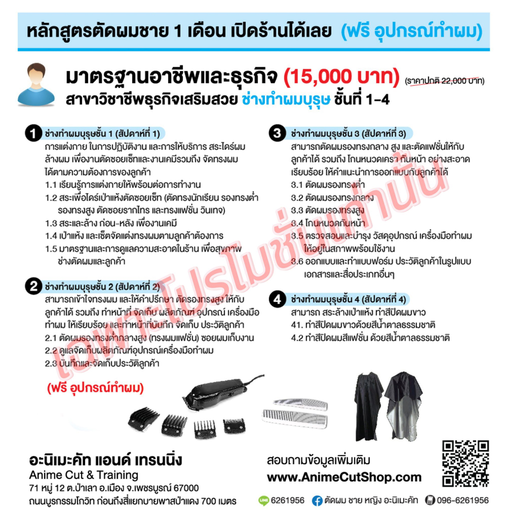 โรงเรียนสอนตัดผม,พิษณุโลก,สอนตัดผมชาย,ร้านตัดผม,ร้านสอนตัดผมชาย,ร้านสอนตัดผม,เรียนตัดผมชาย,เรียนออกแบบทรงผม,สอนตัดผมวินเทจ,โรงเรียนสอนตัดผมวินเทจ,ร้านสอนตัดผมวินเทจ,โรงเรียนสอนออกแบบทรงผมวินเทจ,โรงเรียนสอนเสริมสวย,สอนเสริมสวย,หล่มสัก,หล่มเก่า,วิเชียรบุรี,เทคนิคตัดผม,การตัดผมชาย,การตัดผมหญิง,สอนตัดผมนันทวา
