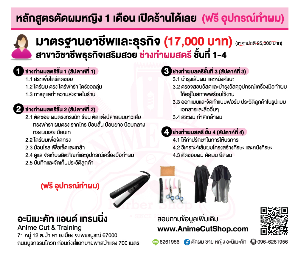 โรงเรียนสอนตัดผม,พิษณุโลก,สอนตัดผมชาย,ร้านตัดผม,ร้านสอนตัดผมชาย,ร้านสอนตัดผม,เรียนตัดผมชาย,เรียนออกแบบทรงผม,สอนตัดผมวินเทจ,โรงเรียนสอนตัดผมวินเทจ,ร้านสอนตัดผมวินเทจ,โรงเรียนสอนออกแบบทรงผมวินเทจ,โรงเรียนสอนเสริมสวย,สอนเสริมสวย,หล่มสัก,หล่มเก่า,วิเชียรบุรี,เทคนิคตัดผม,การตัดผมชาย,การตัดผมหญิง,สอนตัดผมนันทวา